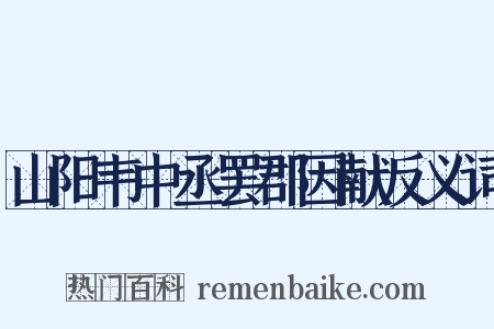 山阳韦中丞罢郡因献反义词是什么意思的图片